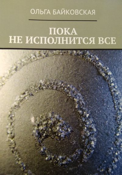 Пока не исполнится все