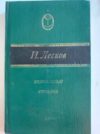 Очарованный странник .Повести и рассказы