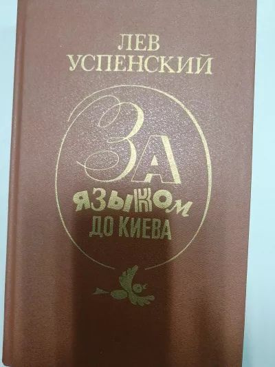 За языком до киева