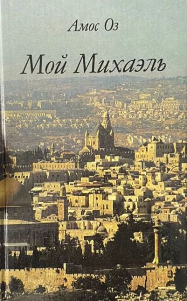 Мой Михаэль