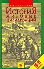 История мировых цивилизаций