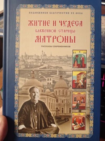 Житие и чудеса Матроны Московской