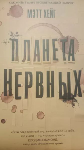 Планета нервных