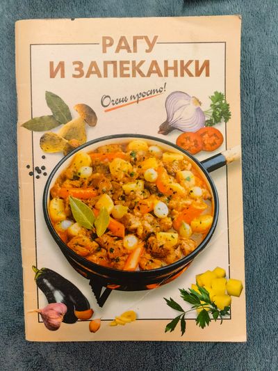 Рагу и запеканки