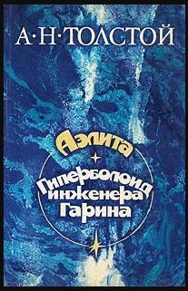 Аэлита. Гиперболоид инженера Гарина.