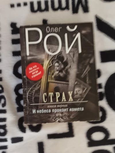 Страх. Книга первая. И небеса пронзит комета