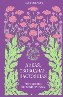 Дикая, свободная, настоящая
