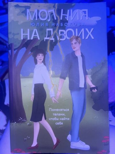 Молния на двоих