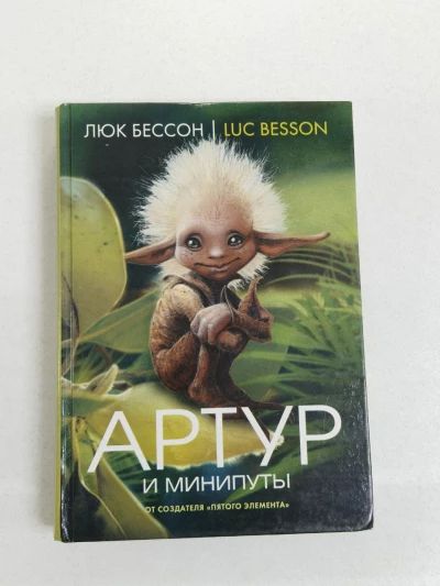 Артур и Минипуты!