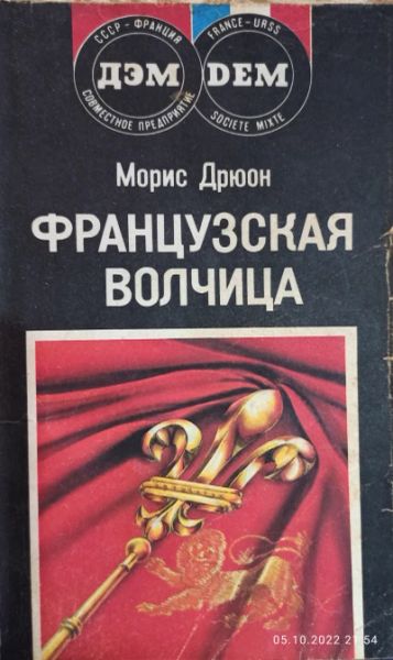 Французская волчица