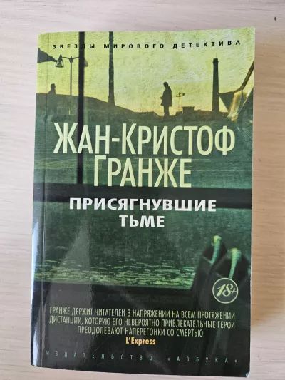 Присягнувшие тьме