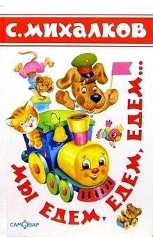 Мы едем,едем,едем