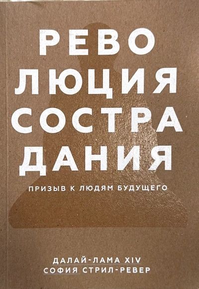 Революция сострадания