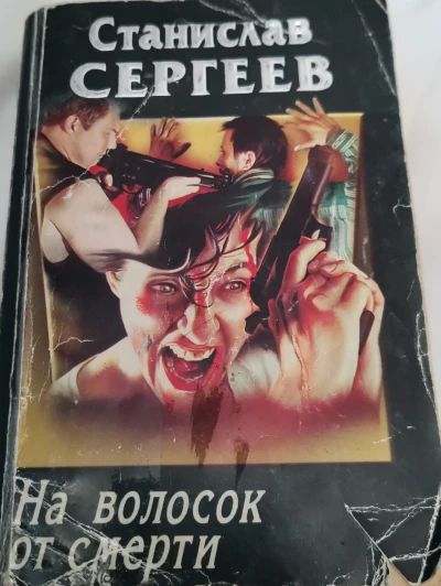 На волосок от смерти