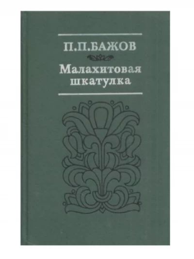 Малахитовая шкатулка
