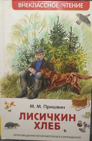 Лисичкин хлеб