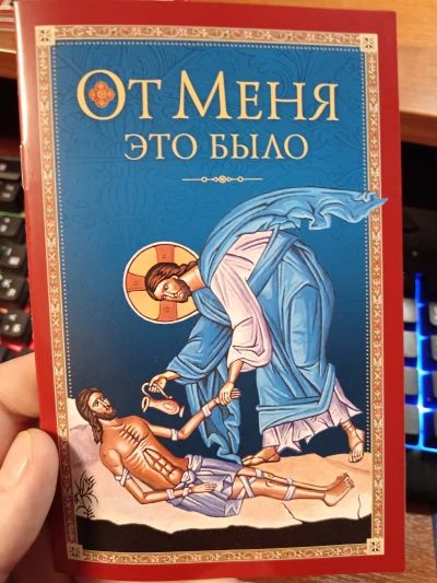 От Меня это было.