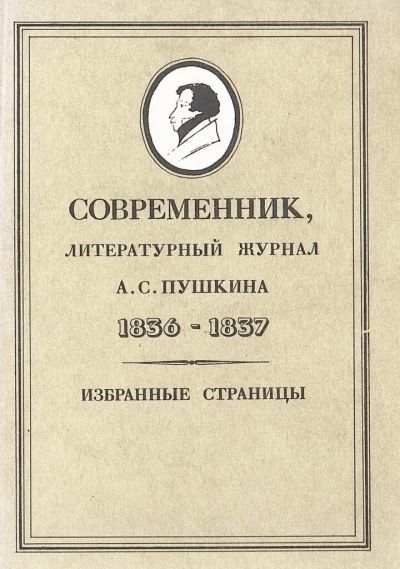 Современник, литературный журнал