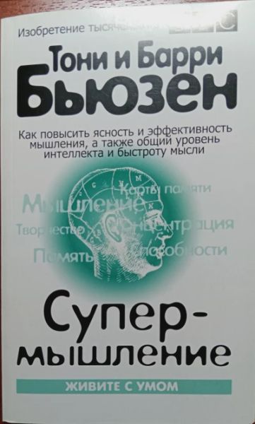 Супер-мышление