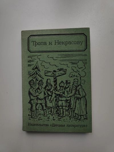 Тропа к Некрасову