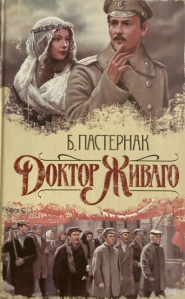 Доктор Живаго