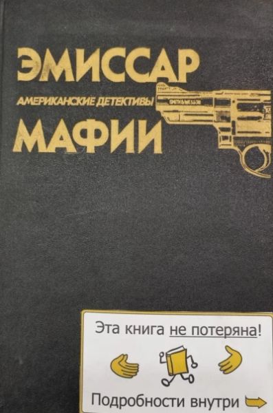 Эмиссар мафии