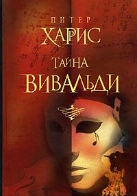 Тайна Вивальди