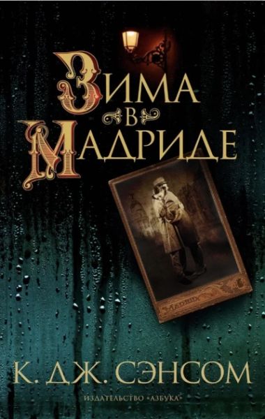 Зима в Мадриде