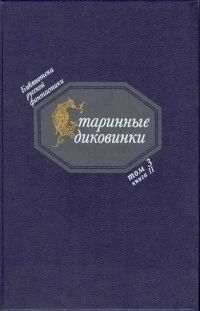 Старинные диковинки
