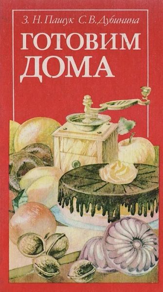 Готовим дома