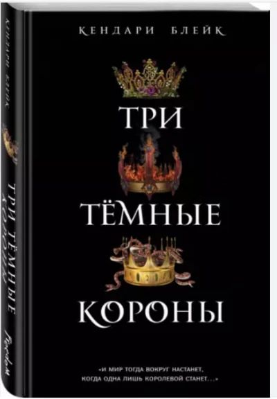 Три темные короны