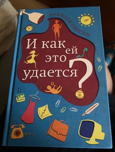 И как ей это удается?
