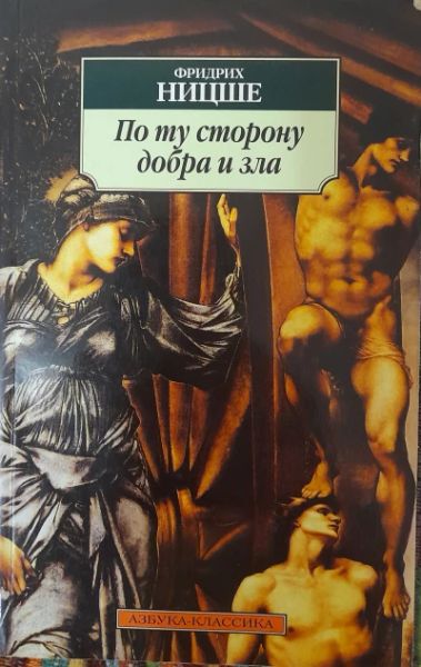 По ту сторону добра и зла