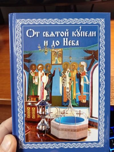 От святой купели и до Неба