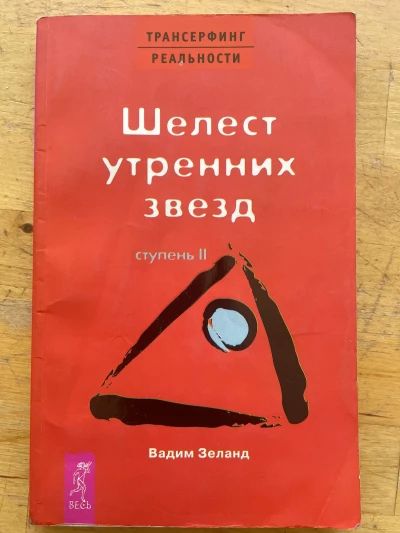 Шелест утренних звезд (ступень II)