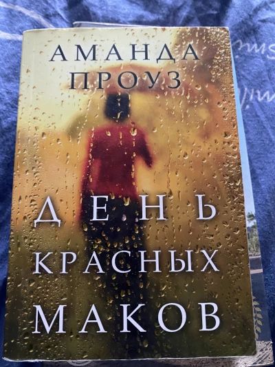 День красных маков