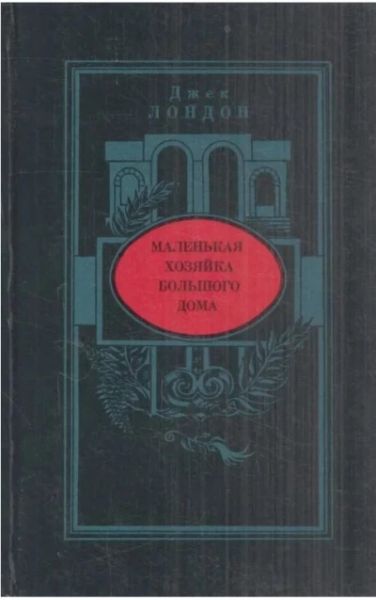 Маленькая хозяйка большого дома