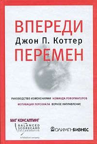Впереди перемен