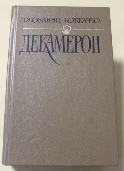 Декамерон