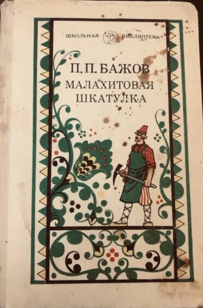 Малахитовая шкатулка