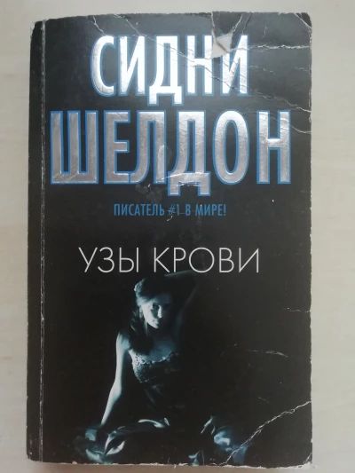 Узы крови