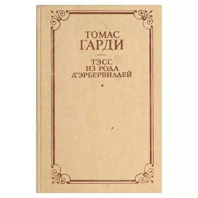 Тэсс из рода Дэрбервиллей