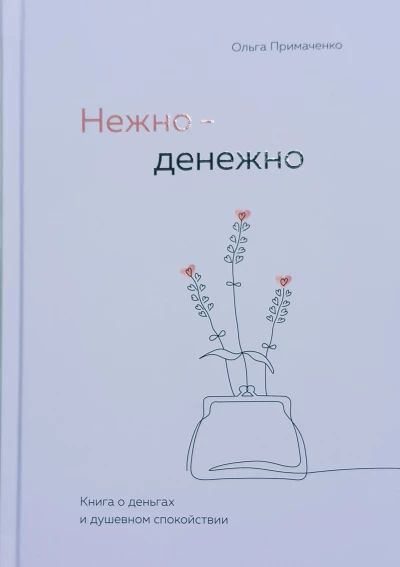 Нежно-денежно