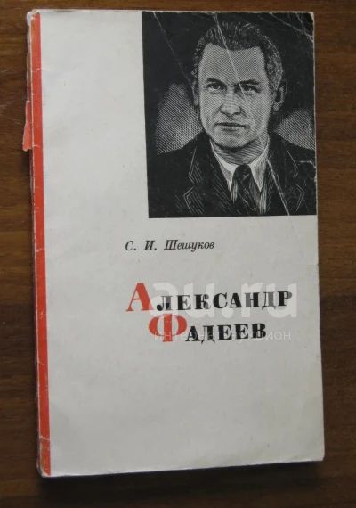 Александр фадеев