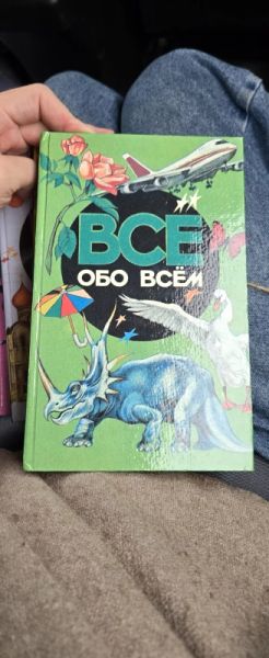 Все обо всем. Популярная энциклопедия для детей. Том 2