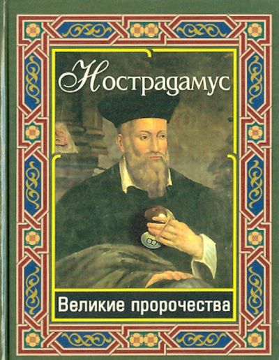 Нострадамус. Великие пророчества