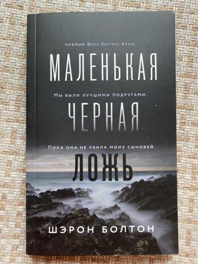 Маленькая чёрная ложь