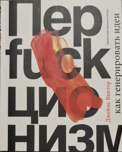 Перfuckционизм
