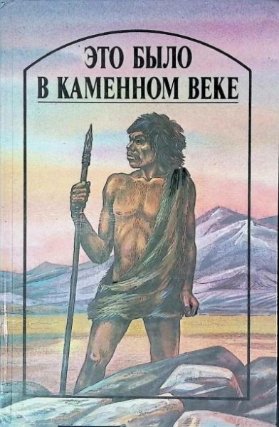 Это было в каменном веке