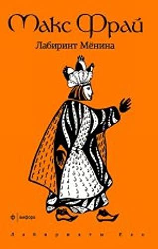 Лабиринт Мёнина